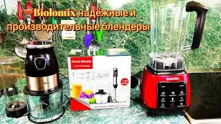 Biolomix надёжные и производительные блендеры