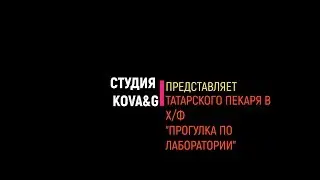 Escape from Tarkov - Лаборатория и Лаборанты.