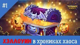 Hero Wars|Хроники Хаоса|Хэллоуин - 2020.