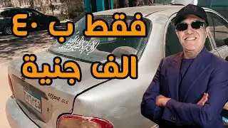 ازاي تجيب عربية ب ٤٠ الف جنية اول عن اخر .. تفكير برة الصندوق