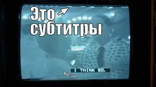 Скрытые субтитры гениальней, чем вы думаете