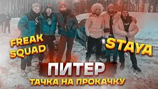 ГОНКА STAYA vs FREAK SQUAD | ТАЧКА НА ПРОКАЧКУ | НАРЕЗКА | TWITCH