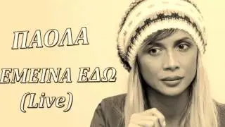 Πάολα - Έμεινα εδώ (Official Live 2013)
