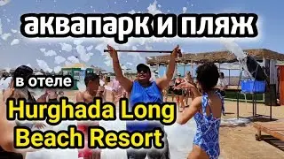 water park, kids club and beach of the hotel HURGHADA LONG BEACH RESORT🏘️ beach and area/family h...