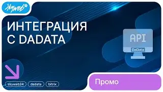 «Интеграция с DaData» для Битрикс: Управление сайтом. Промо видео
