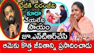 Jr NTR helps to village singer baby| Jr NTR latest updates in RRR movie