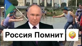 Путин: Россия помнит своих героев