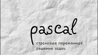 Строковые переменные. Решение задач.