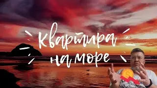Нужно ли покупать квартиру на море (Сочи)?