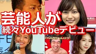 芸能人が立て続けにYouTuberデビュー　「テレビと使い分ける」時代の到来か
