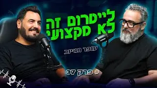 לייטרום זה לא מקצועי | עופר חג׳יוב | פודקאסט הצילום זמן חשיפה פרק 37