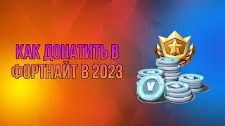 КАК ДОНАТИТЬ В ФОРТНАЙТ В 2023