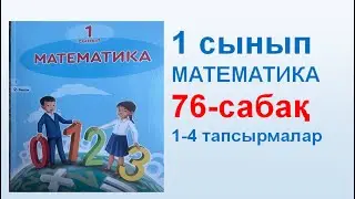Математика 1 сынып 76 сабақ
