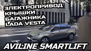 LADA VESTA NG SMARTLIFT Электропривод двери багажника