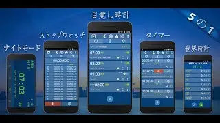 Android用パワフルアラームアプリ（タイマー、ストップウォッチ、時計、世界時計機能を搭載）