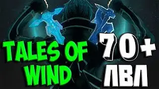 КВЕСТЫ И ГЕМПЛЕЙ В TALES OF WIND НА 70+ ЛВЛ