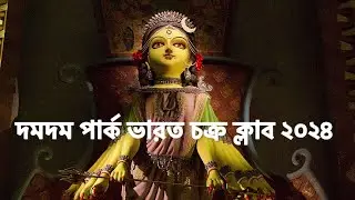 দমদম পার্ক ভারত চক্র ক্লাব || Dumdum park Bharat Chakra Club 2024 #kolkatadurgapuja