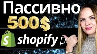 Как зарабатывать на Shopify пассивно. Онлайн заработок. Пассивный доход