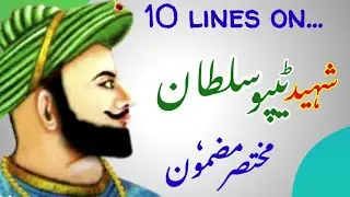 10 lines on tipu sultan in urdu | 10 lines on tipu jayanti ٹیپو سلطان پر مضمون  टिपू सुलतान पर निबंध
