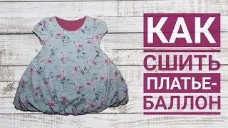 Как сшить детское платье-баллон