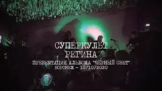 Суперкульт - Регина [10.10.2020]