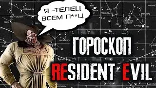 Кто ты из Боссов Resident Evil по гороскопу ? Знаки зодиака в Resident Evil