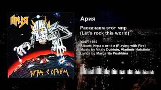 Ария — Раскачаем этот мир (Aria — Let's rock this world) Lyrics & English Subtitles