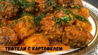Тефтели с картошкой .Рецепт тефтелей .Тефтели с подливкой .