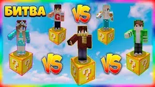 1 LUCKY BLOCK BATTLE | #5 | KICKING OFF FRIENDS FROM LUCKY BLOCKS!