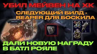 ТЯЖЕЛЕЙШИЙ ФАЙТ ПРОТИВ МЕЙВЕН/ БОЕВОЙ РОЯЛЬ И ШАБЛЕНИЯ НА REAPER БИЛД