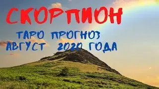 СКОРПИОН. Таро прогноз на АВГУСТ 2020