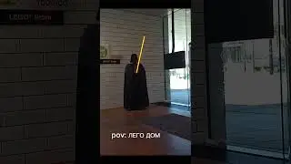 POV: лего дом
