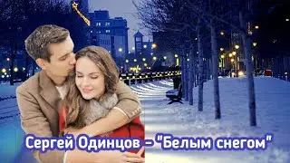 Сергей Одинцов - 