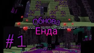 Я сам зробив Обнову енда 🤩