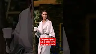 🤤Петрожицька і Боклан знову в одному серіалі