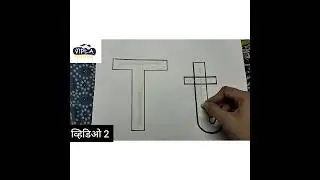 Balwadi - Video No. 2 - Introduction to Letter T Hindi (Marathi)