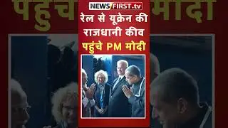 रेल से यूक्रेन की राजधानी कीव पहुंचे  PM मोदी