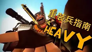 [Chinese Translation] TF2 動畫 重裝兵指南 | Doctor Lalve 的 TF2指南系列 The Heavy Guide by Doctor Lalve 中文字幕