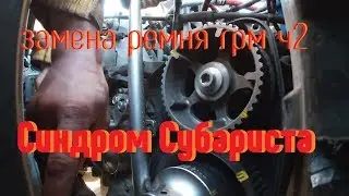 Синдром Субариста - Укушенный сам меняет ГРМ ч2