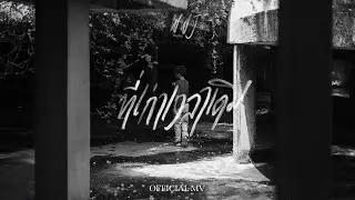 WWJ - ที่เก่าเวลาเดิม (Official Music Video)