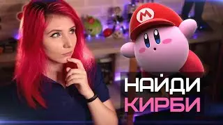 SheryDi смотрит FIND THE DIFFERENT KIRBY CHARACTER