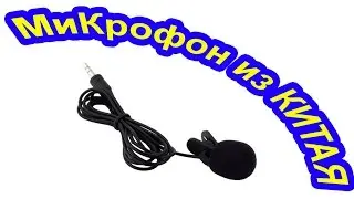 Микрофон из КИТАЯ (Алиэкспресс), как убрать фоновый шум (писк))