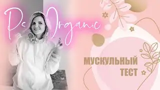 Мускульный тест