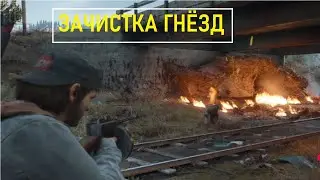 DAYS GONE.-Жизнь после.ЗАЧИСТКА ГНЁЗД ФРИКОВ И КРИКУНОВ.
