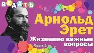 2. Учение о голодании профессора Арнольда Эрета - Жизненно важные вопросы Часть 2