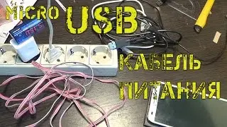 Как сделать micro USB - USB удлинитель своими руками?