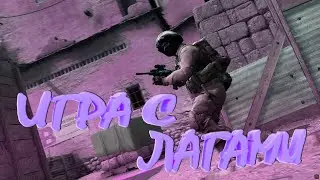 Самая лучшая игра с лагами в CS:GO (Смешная нарезка)