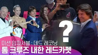내한 톰크루즈 가장 행복해 한 선물은!? | 미션임파서블 내한 레드카펫