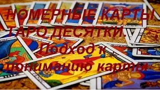Номерные карты Таро Десятки. Подход к чтению карты. Гадание и обучение.