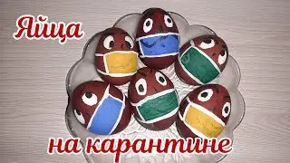 Яйца на карантине 😯